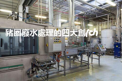 豬圈廢水處理的四大創(chuàng)新技術，你明白幾個？